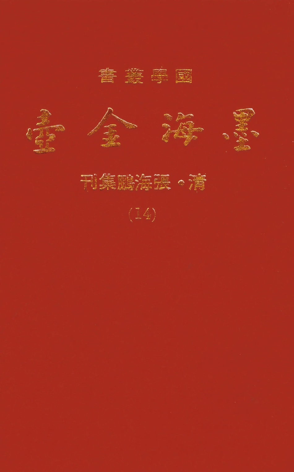 107699-墨海鑫壺14_張海鵬禹甸文化事業民6603影印上海博古齋 .pdf_第1页