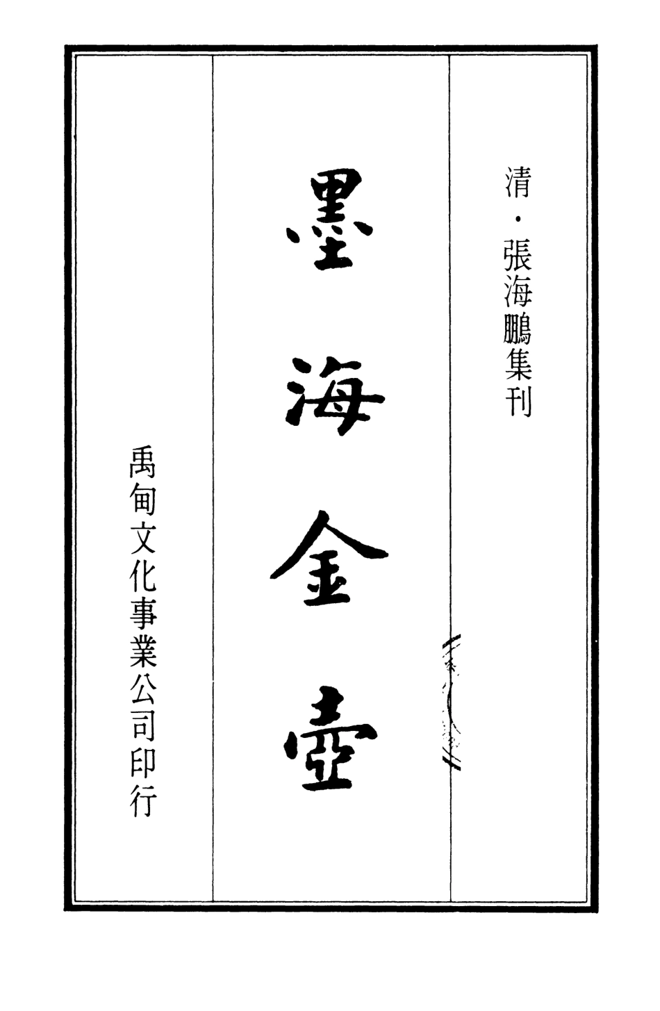 107699-墨海鑫壺14_張海鵬禹甸文化事業民6603影印上海博古齋 .pdf_第2页