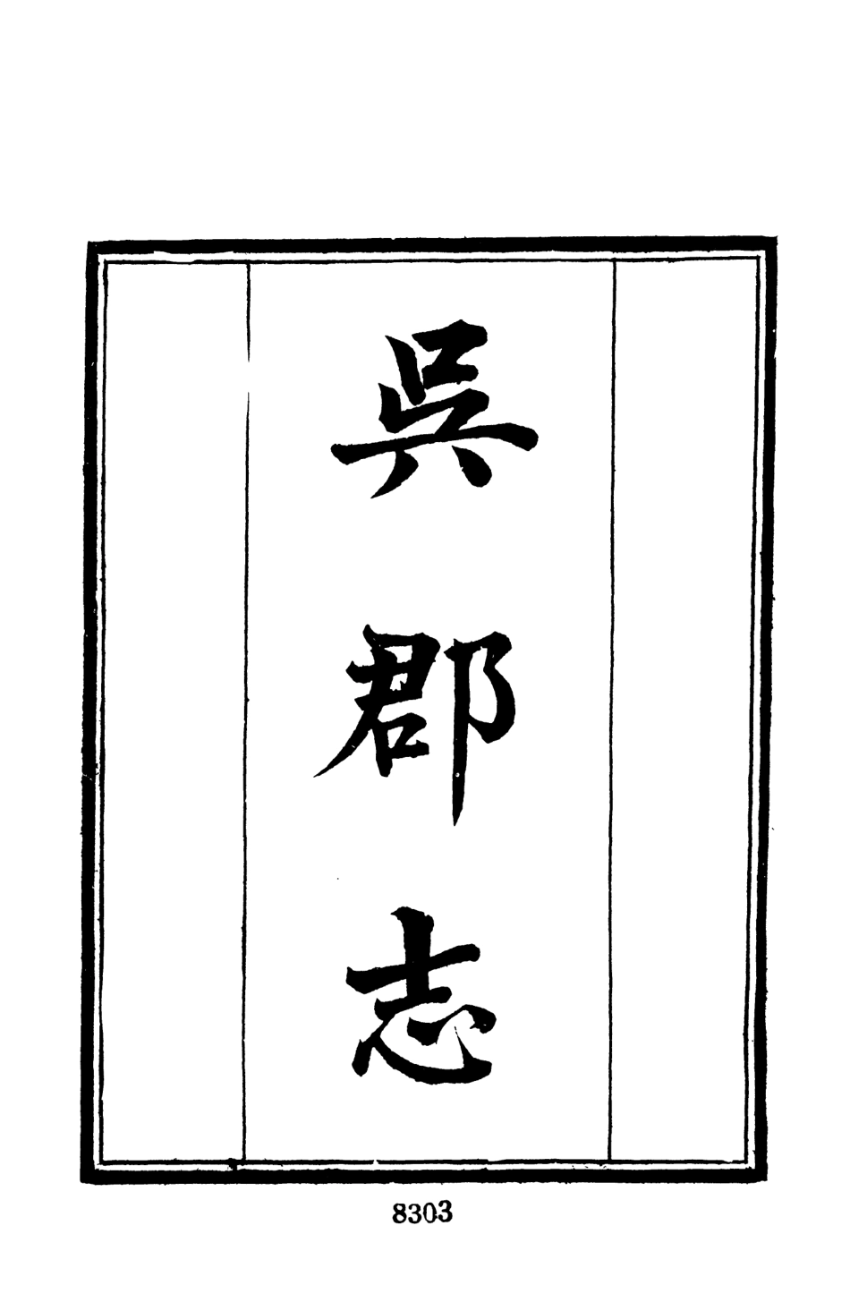 107699-墨海鑫壺14_張海鵬禹甸文化事業民6603影印上海博古齋 .pdf_第3页