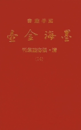 107699-墨海鑫壺14_張海鵬禹甸文化事業民6603影印上海博古齋 .pdf
