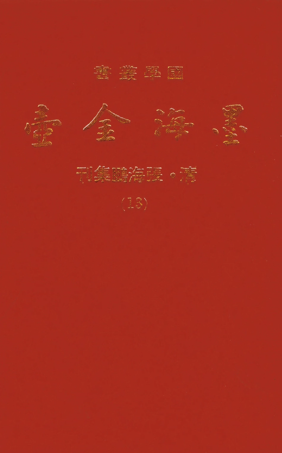 107698-墨海金壺13_張海鵬禹甸文化事業民6603影印上海博古齋 .pdf_第1页