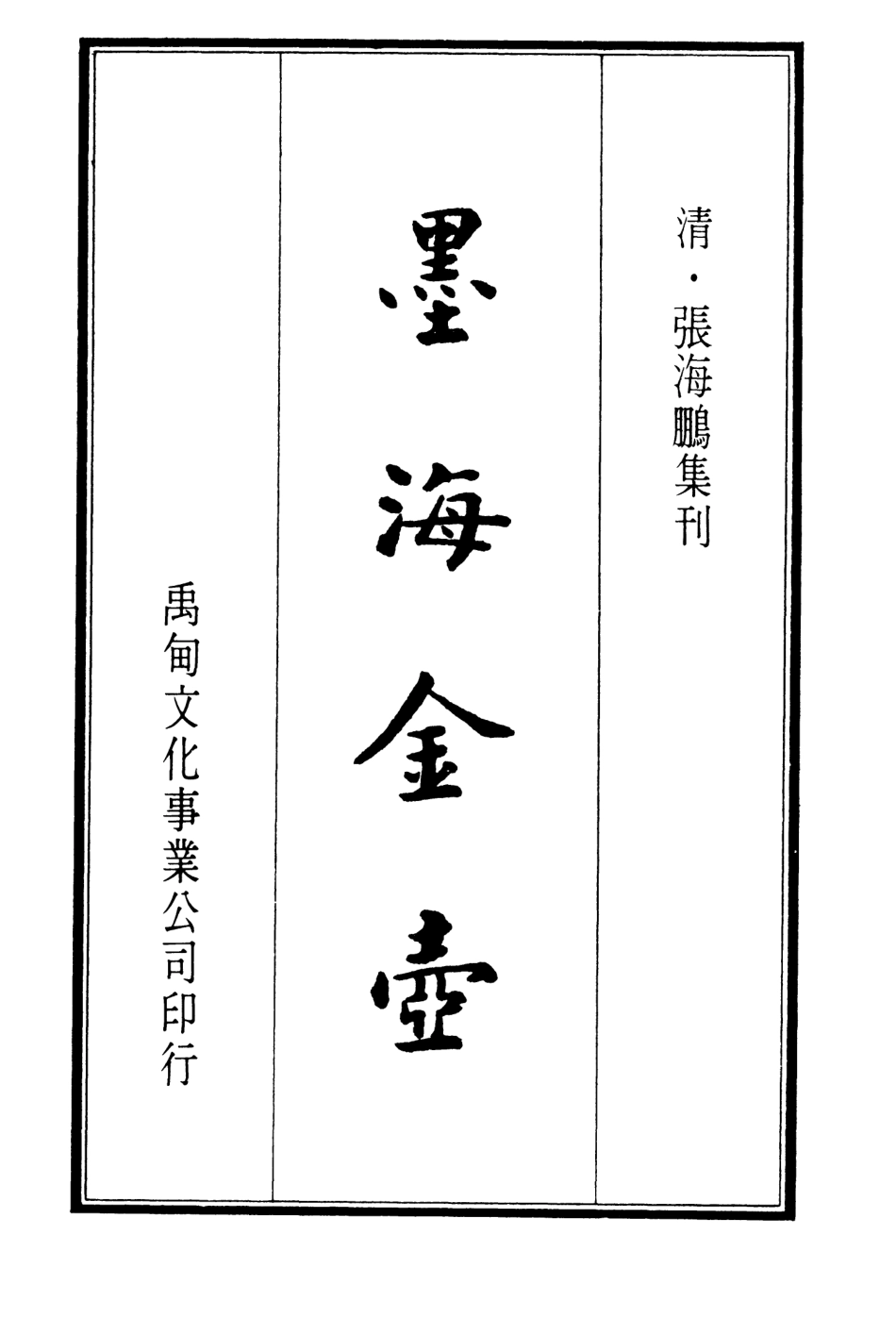107698-墨海金壺13_張海鵬禹甸文化事業民6603影印上海博古齋 .pdf_第2页