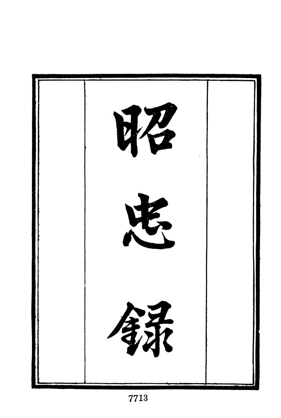 107698-墨海金壺13_張海鵬禹甸文化事業民6603影印上海博古齋 .pdf_第3页