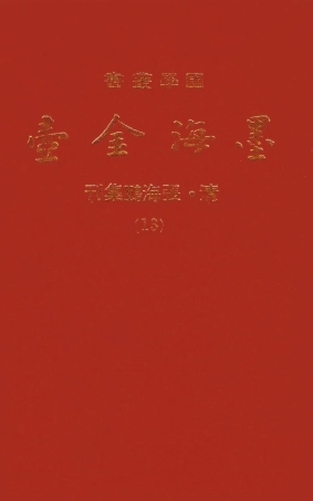 107698-墨海金壺13_張海鵬禹甸文化事業民6603影印上海博古齋 .pdf
