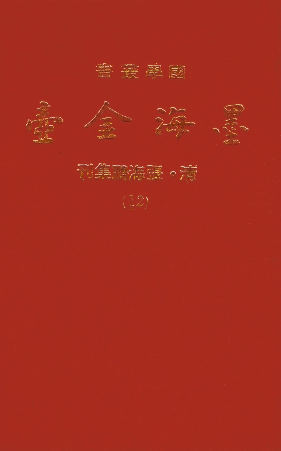 107697-墨海金壺12_張海鵬禹甸文化事業民6603影印上海博古齋 .pdf_第1页
