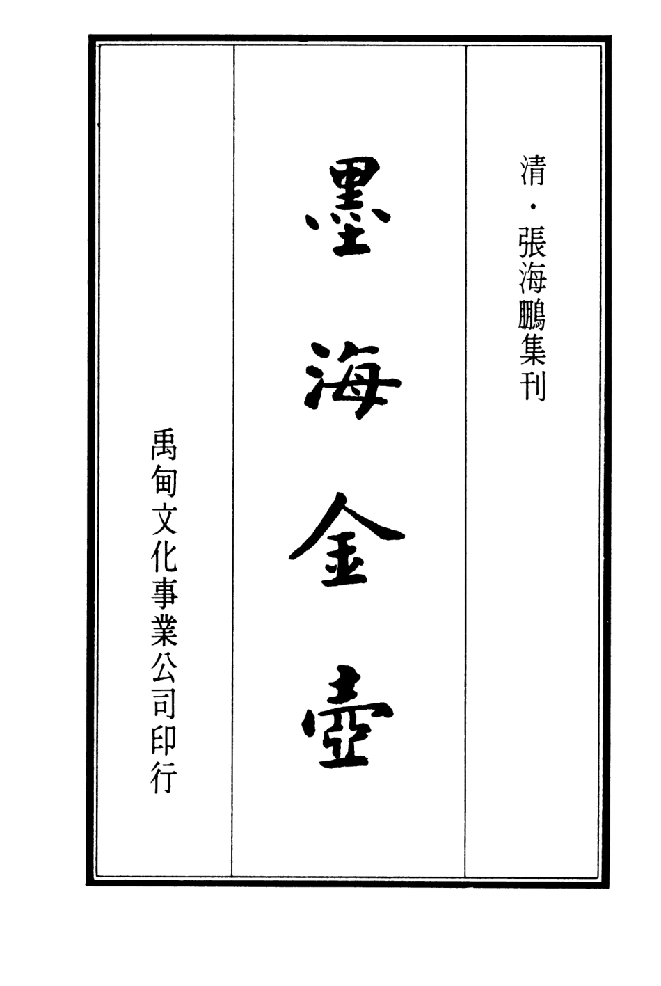 107697-墨海金壺12_張海鵬禹甸文化事業民6603影印上海博古齋 .pdf_第2页