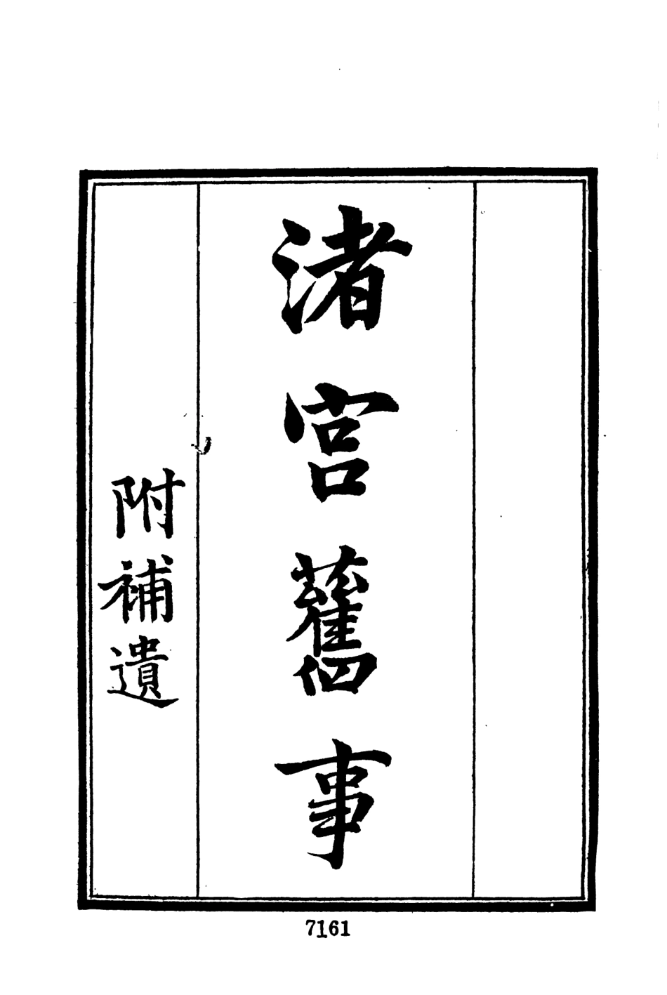 107697-墨海金壺12_張海鵬禹甸文化事業民6603影印上海博古齋 .pdf_第3页