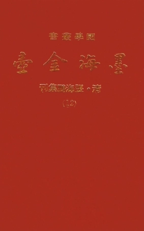 107697-墨海金壺12_張海鵬禹甸文化事業民6603影印上海博古齋 .pdf