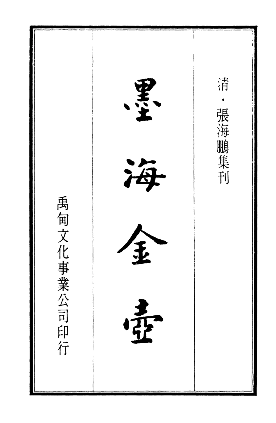 107696-墨海金壺11_張海鵬禹甸文化事業民6603影印上海博古齋 .pdf_第2页