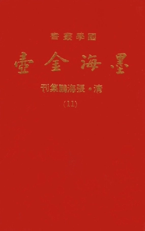 107696-墨海金壺11_張海鵬禹甸文化事業民6603影印上海博古齋 .pdf