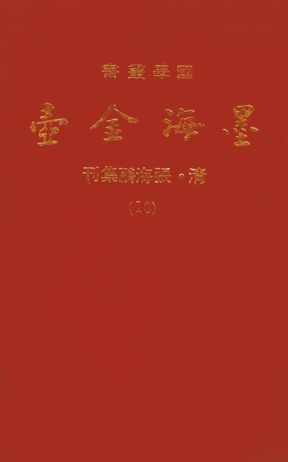 107695-墨海金壺10_張海鵬禹甸文化事業民6603影印上海博古齋 .pdf_第1页