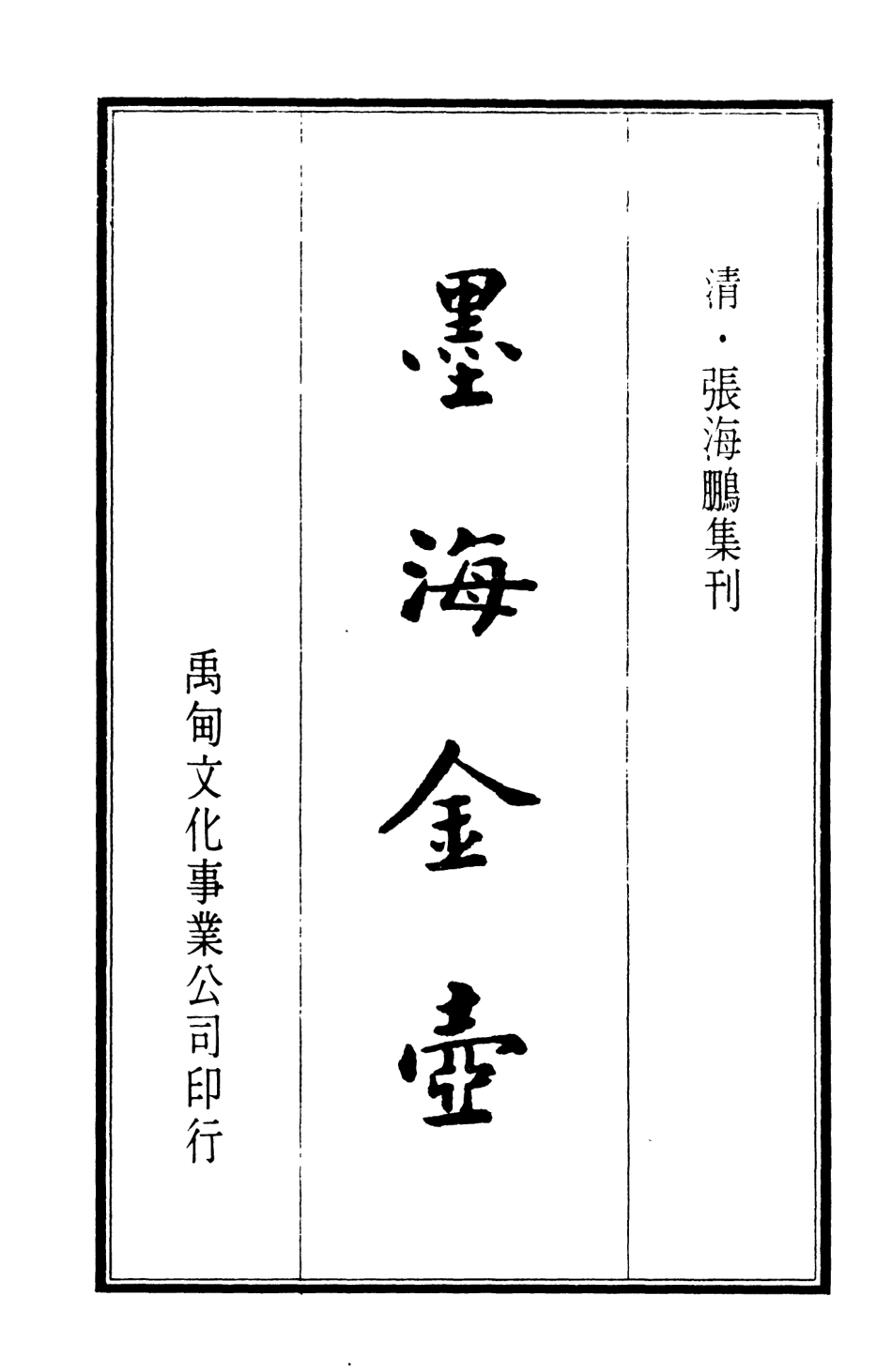 107695-墨海金壺10_張海鵬禹甸文化事業民6603影印上海博古齋 .pdf_第2页