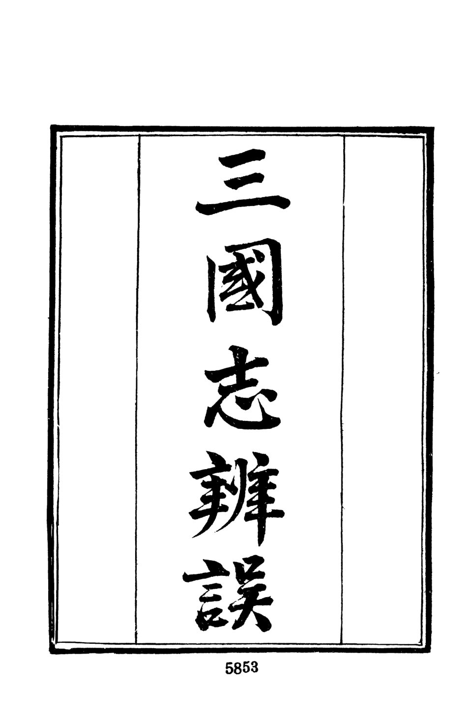 107695-墨海金壺10_張海鵬禹甸文化事業民6603影印上海博古齋 .pdf_第3页