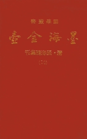 107695-墨海金壺10_張海鵬禹甸文化事業民6603影印上海博古齋 .pdf