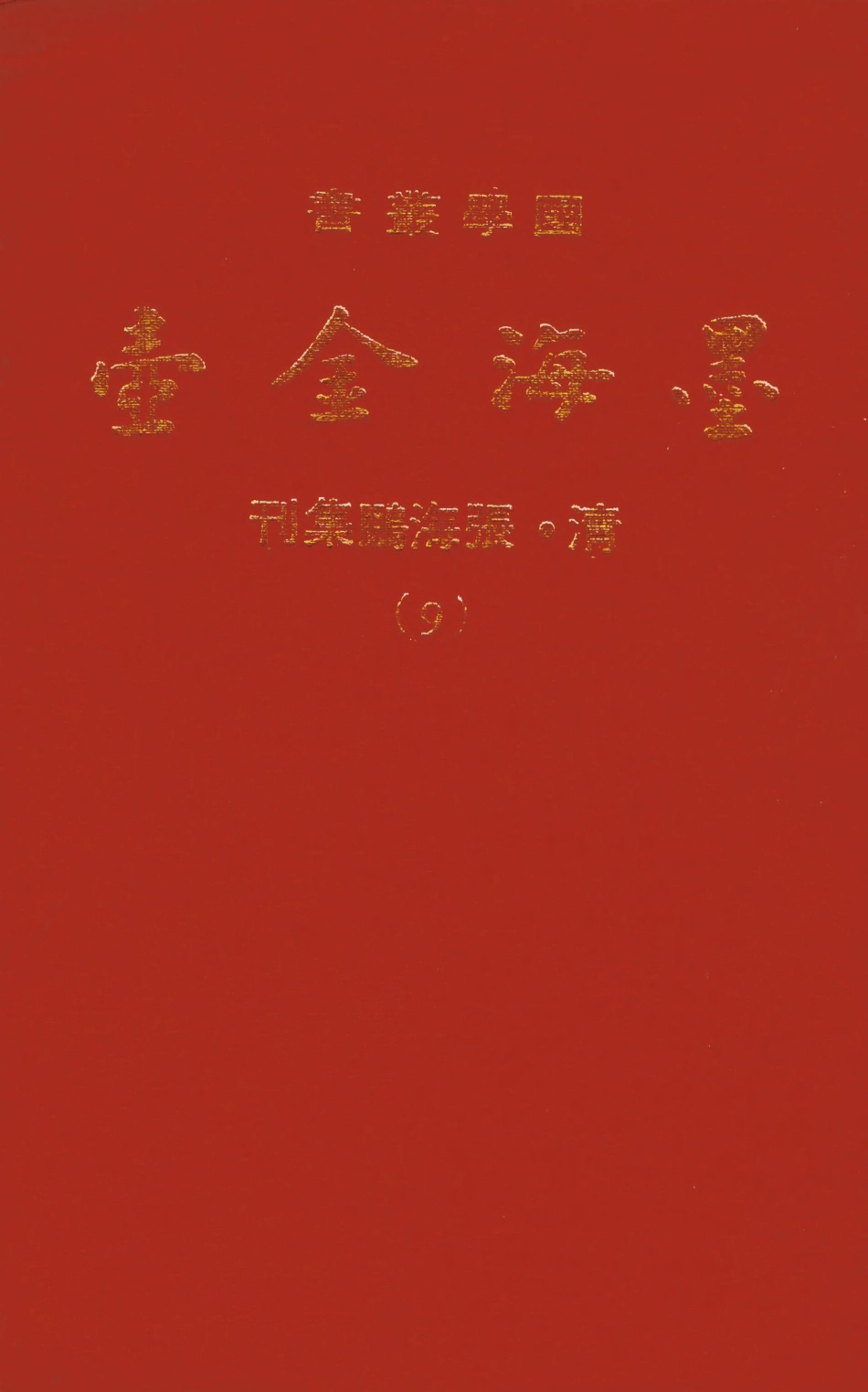 107694-墨海金壺09_張海鵬禹甸文化事業民6603影印上海博古齋 .pdf_第1页