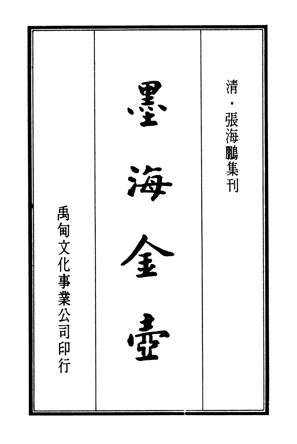107694-墨海金壺09_張海鵬禹甸文化事業民6603影印上海博古齋 .pdf_第2页