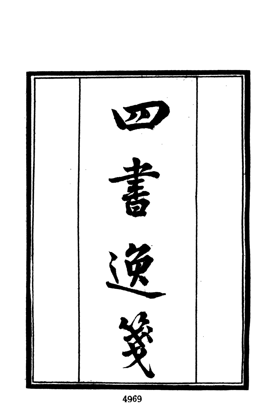 107694-墨海金壺09_張海鵬禹甸文化事業民6603影印上海博古齋 .pdf_第3页