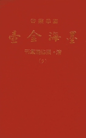 107694-墨海金壺09_張海鵬禹甸文化事業民6603影印上海博古齋 .pdf