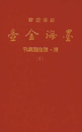 107693-墨海金壺08_張海鵬禹甸文化事業民6603影印上海博古齋 .pdf