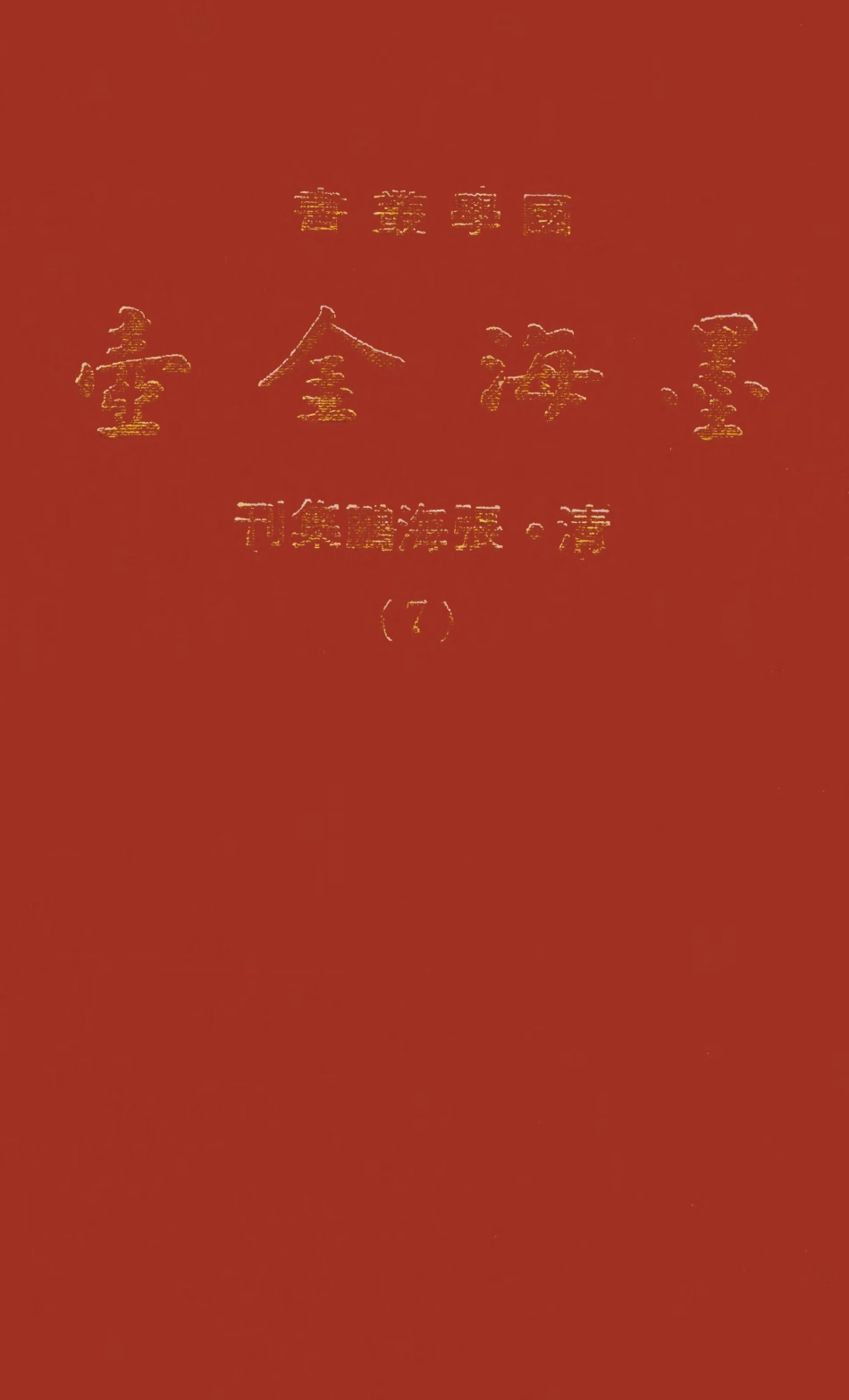 107692-墨海金壺07_張海鵬禹甸文化事業民6603影印上海博古齋 .pdf_第1页