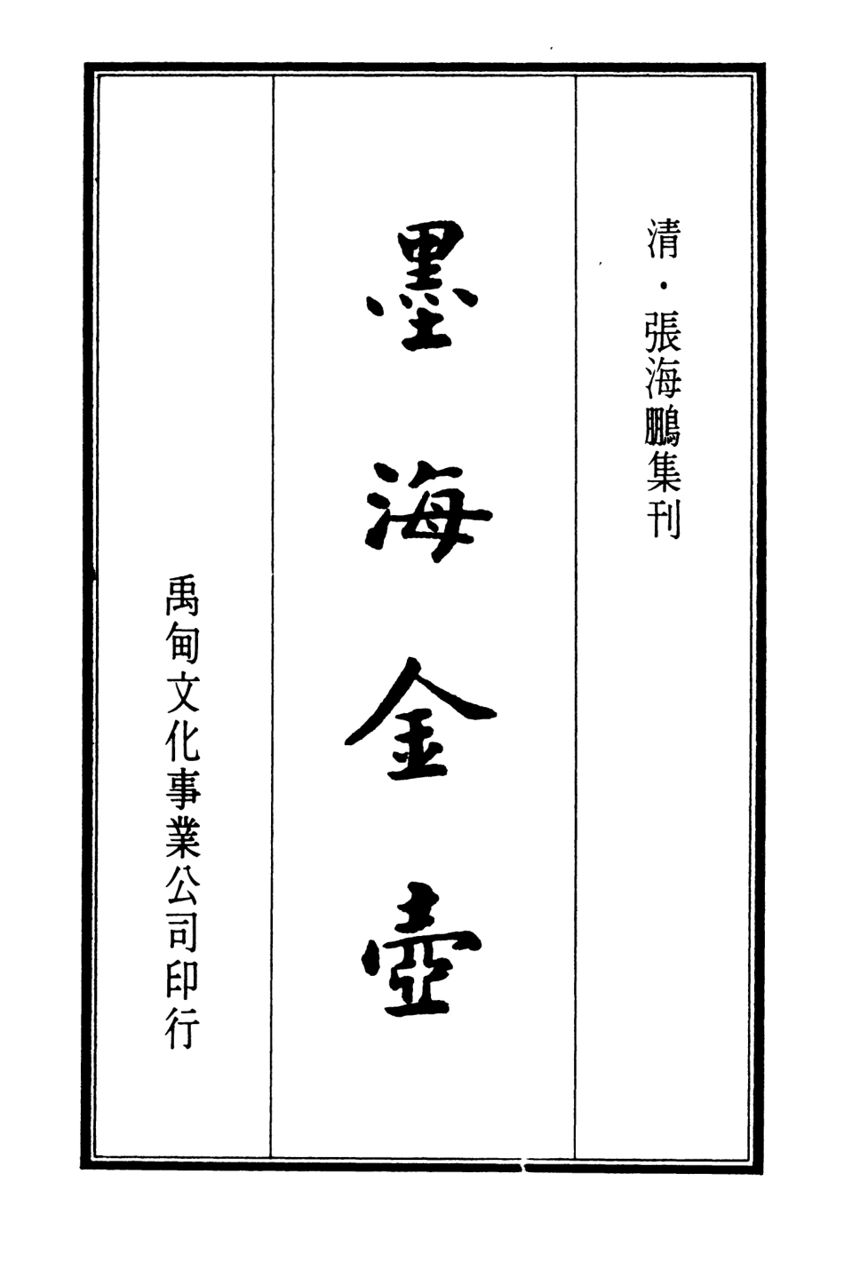 107692-墨海金壺07_張海鵬禹甸文化事業民6603影印上海博古齋 .pdf_第2页