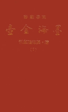 107692-墨海金壺07_張海鵬禹甸文化事業民6603影印上海博古齋 .pdf