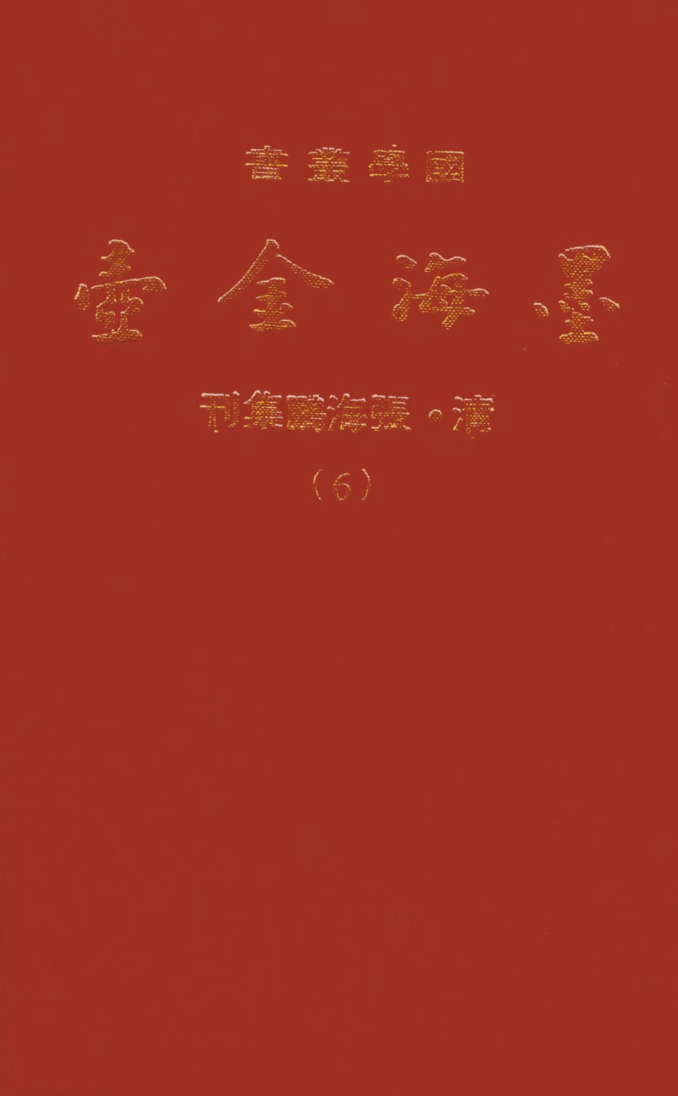 107691-墨海金壺06_張海鵬禹甸文化事業民6603影印上海博古齋 .pdf_第1页