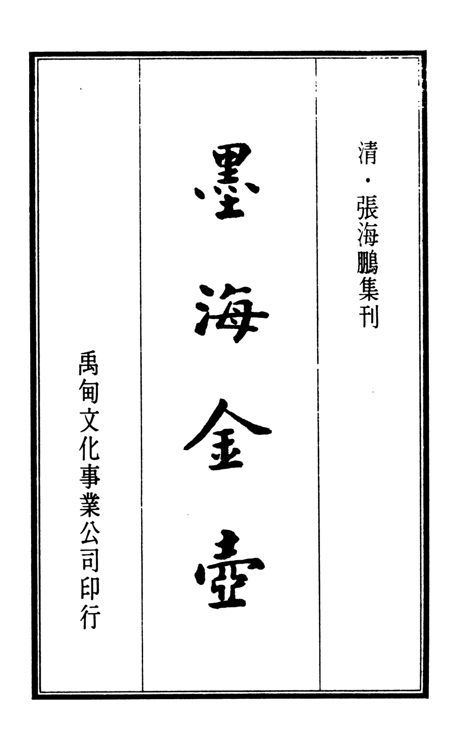 107691-墨海金壺06_張海鵬禹甸文化事業民6603影印上海博古齋 .pdf_第2页