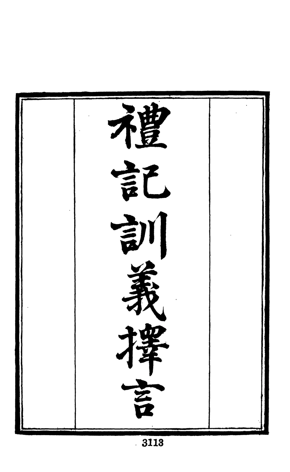 107691-墨海金壺06_張海鵬禹甸文化事業民6603影印上海博古齋 .pdf_第3页