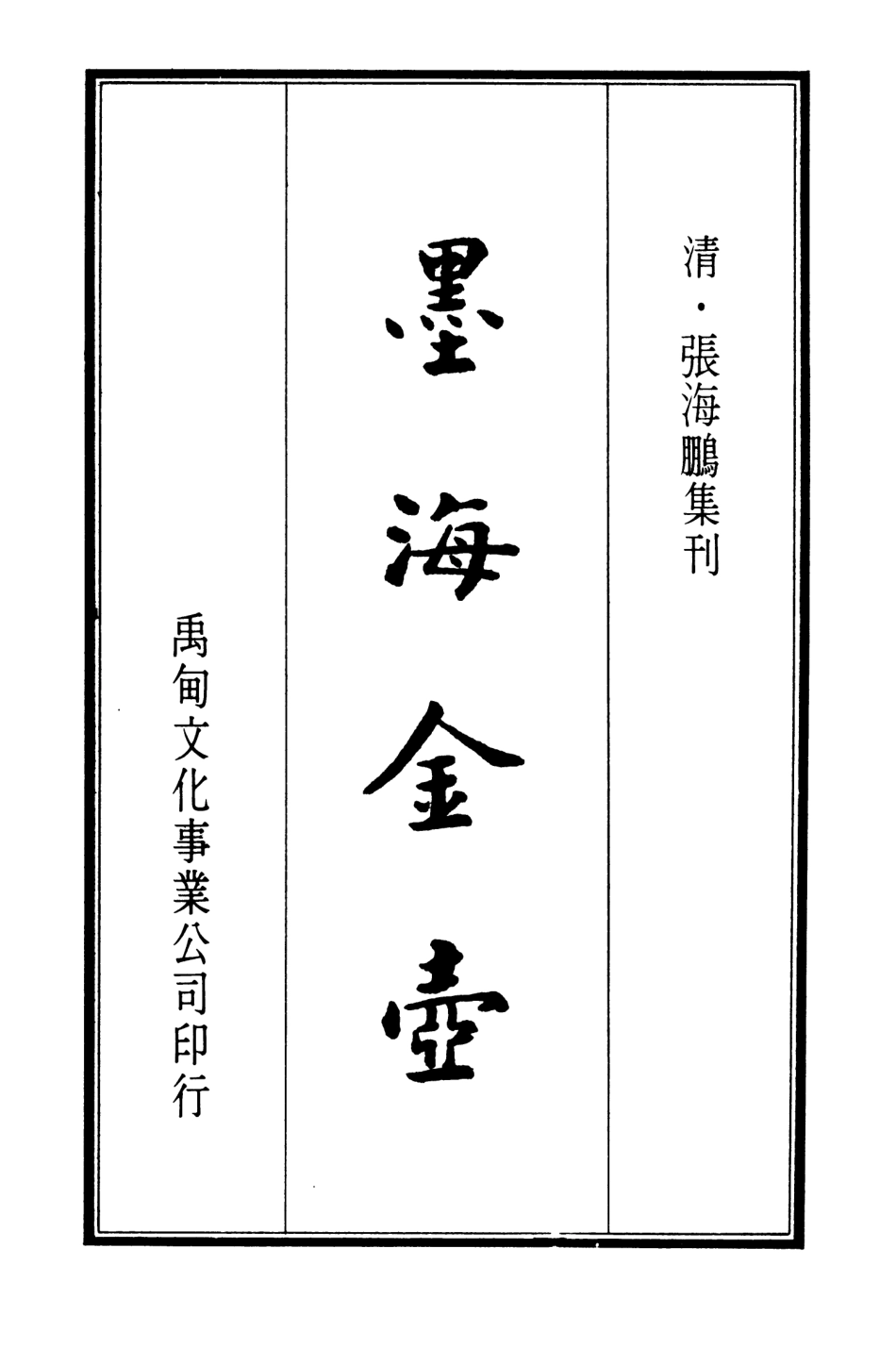 107690-墨海金壺05_張海鵬禹甸文化事業民6603影印上海博古齋 .pdf_第2页