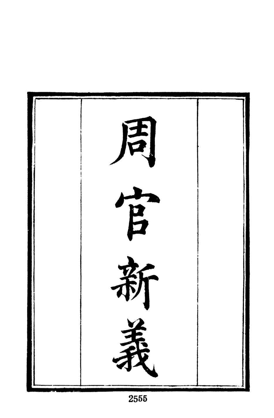 107690-墨海金壺05_張海鵬禹甸文化事業民6603影印上海博古齋 .pdf_第3页