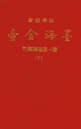 107690-墨海金壺05_張海鵬禹甸文化事業民6603影印上海博古齋 .pdf