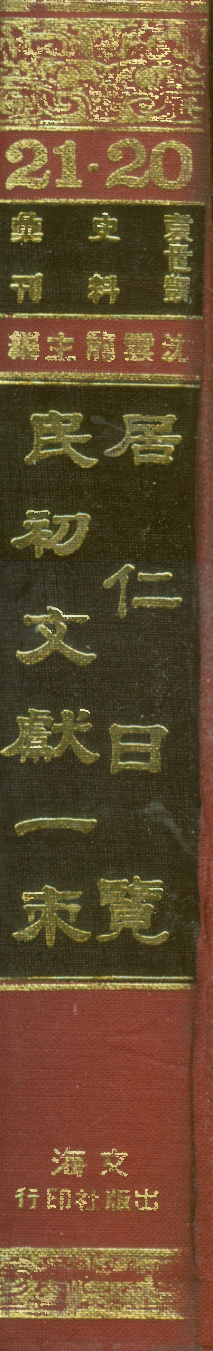 107685-民初文獻一束居仁日覽 .pdf_第1页