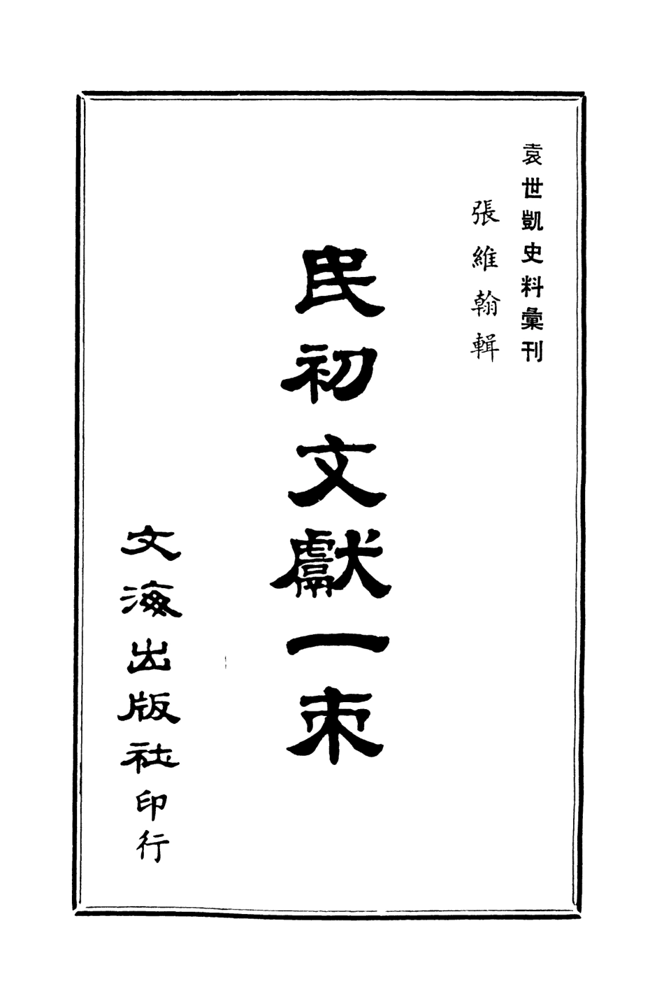 107685-民初文獻一束居仁日覽 .pdf_第3页