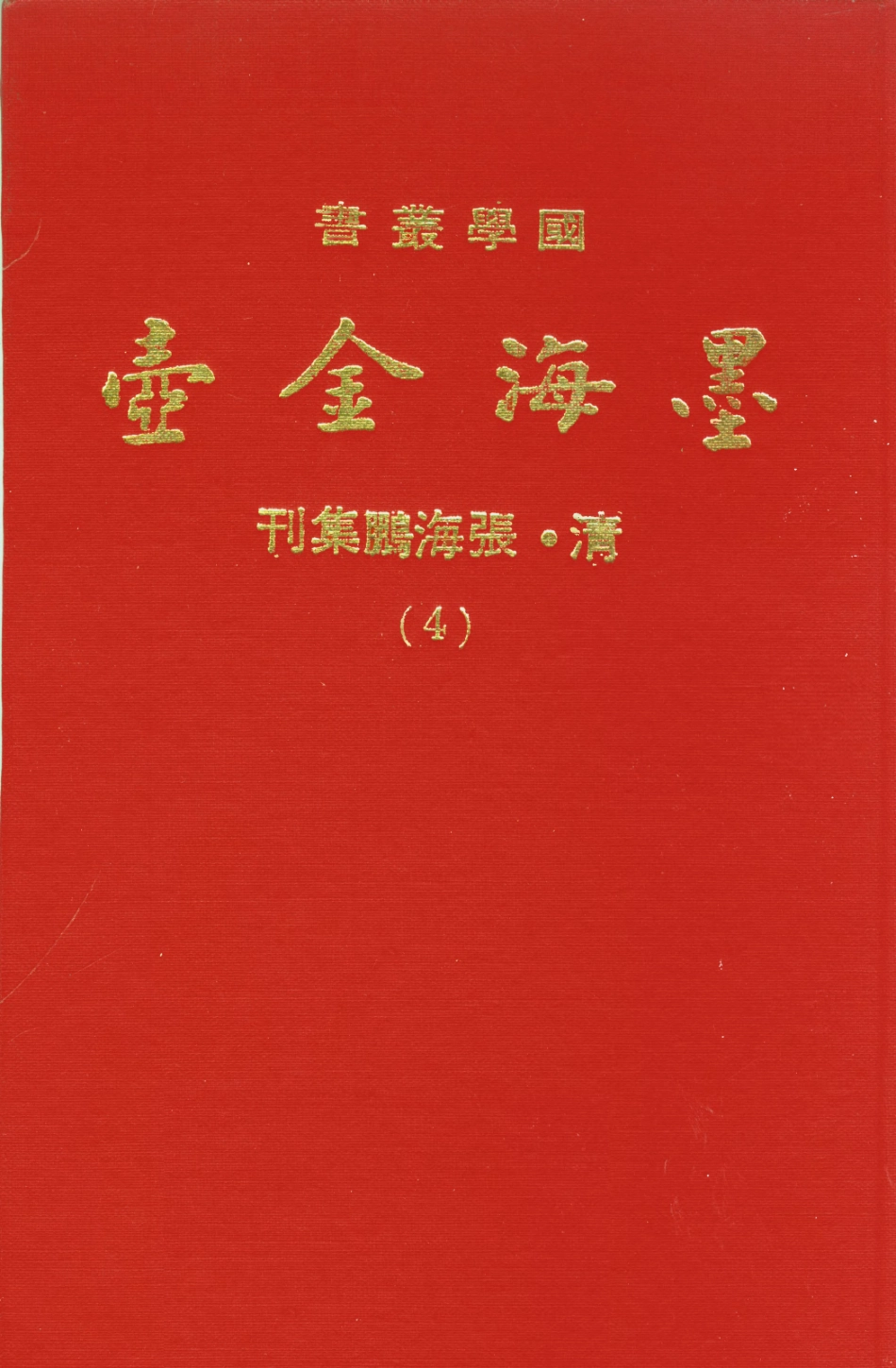 107689-墨海金壺04_張海鵬禹甸文化事業民6603影印上海博古齋 .pdf_第1页