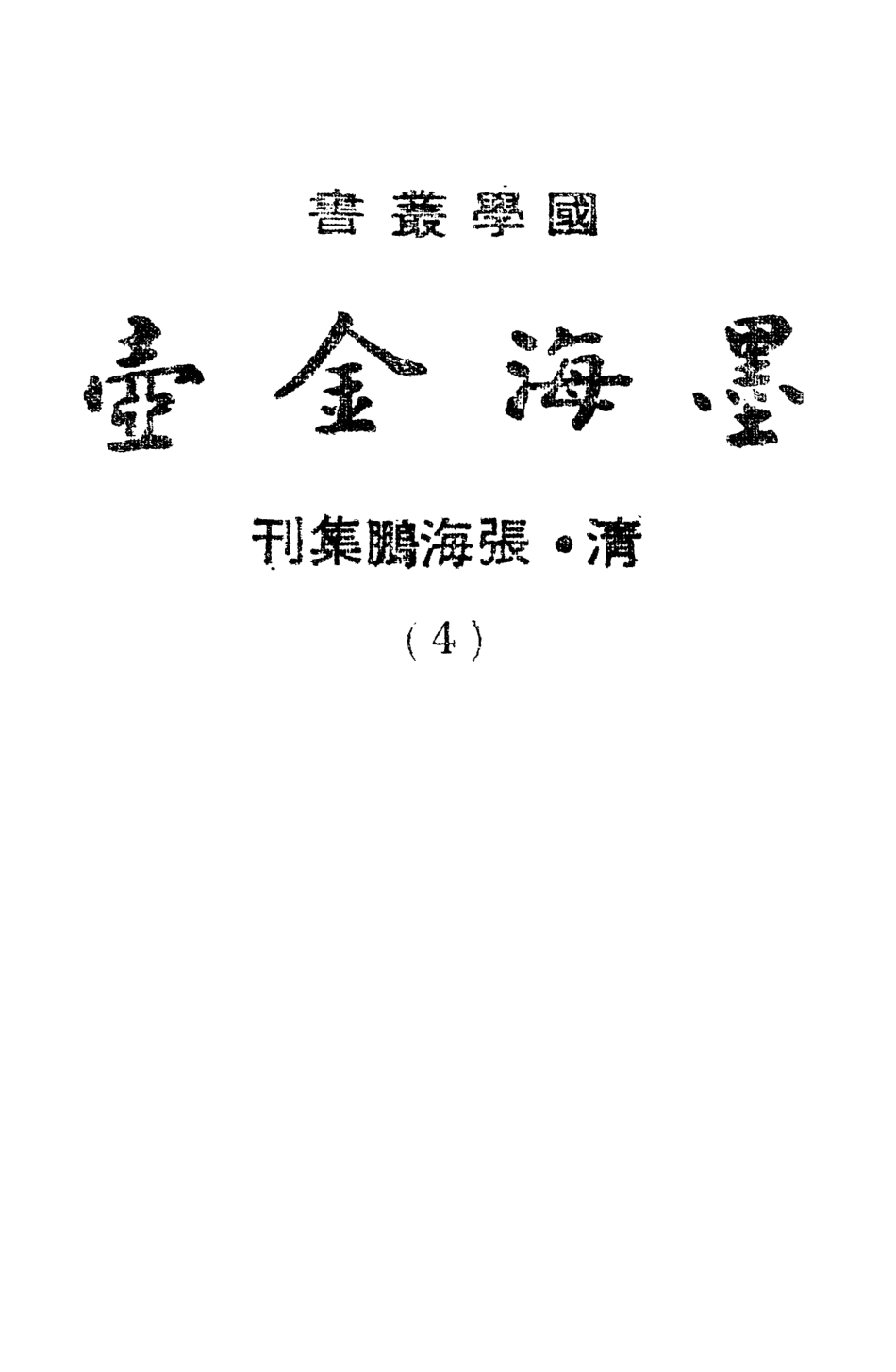107689-墨海金壺04_張海鵬禹甸文化事業民6603影印上海博古齋 .pdf_第2页