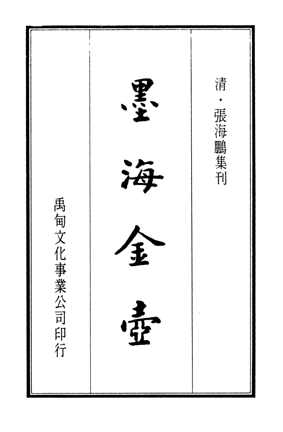 107689-墨海金壺04_張海鵬禹甸文化事業民6603影印上海博古齋 .pdf_第3页
