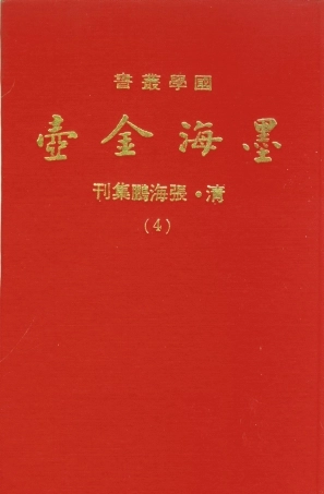 107689-墨海金壺04_張海鵬禹甸文化事業民6603影印上海博古齋 .pdf