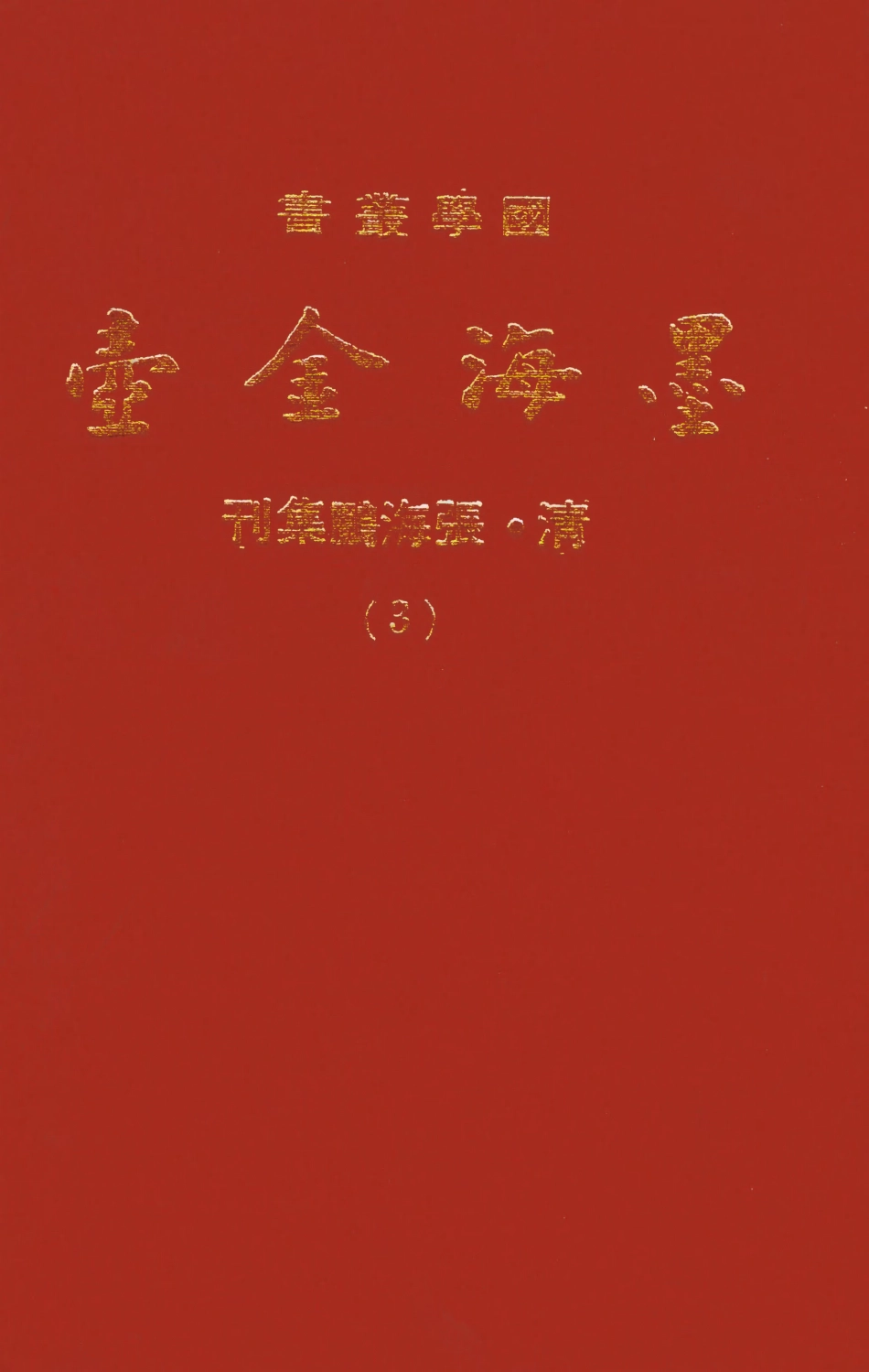 107688-墨海金壺03_張海鵬禹甸文化事業民6603影印上海博古齋 .pdf_第1页