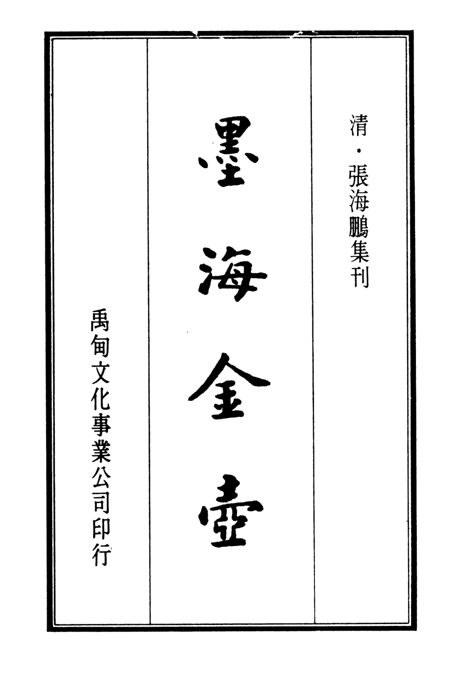 107688-墨海金壺03_張海鵬禹甸文化事業民6603影印上海博古齋 .pdf_第2页