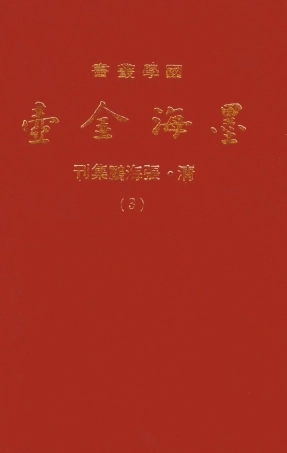 107688-墨海金壺03_張海鵬禹甸文化事業民6603影印上海博古齋 .pdf