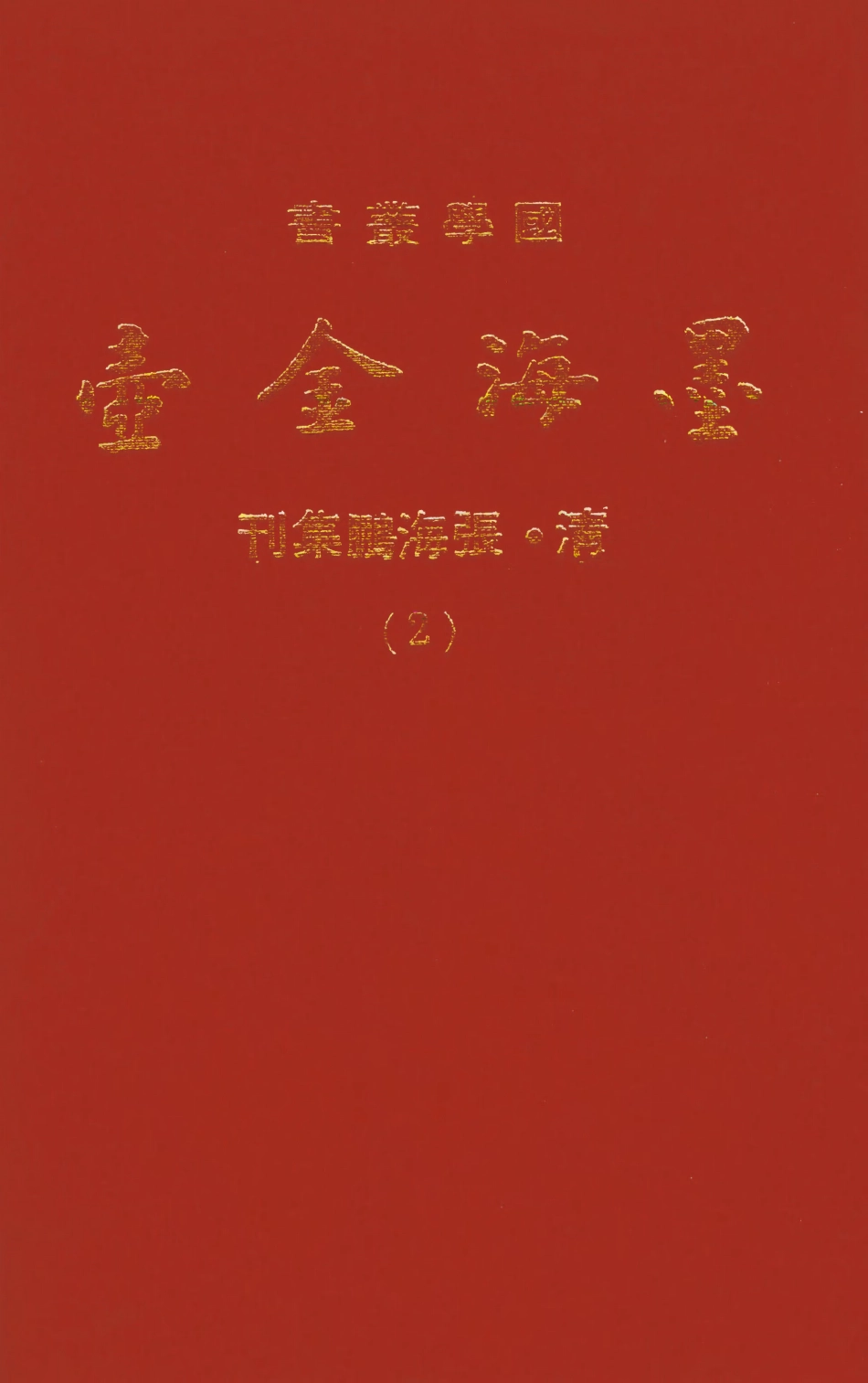 107687-墨海金壺02_張海鵬禹甸文化事業民6603影印上海博古齋 .pdf_第1页