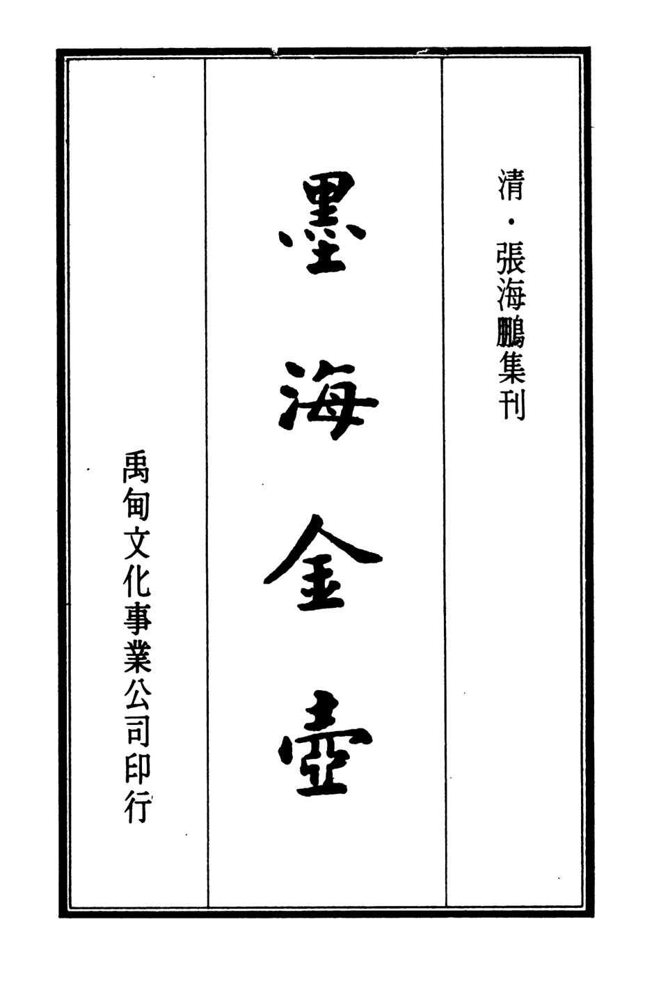 107687-墨海金壺02_張海鵬禹甸文化事業民6603影印上海博古齋 .pdf_第2页