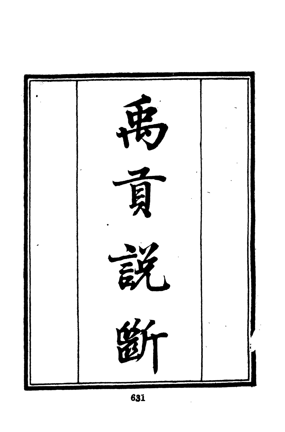 107687-墨海金壺02_張海鵬禹甸文化事業民6603影印上海博古齋 .pdf_第3页
