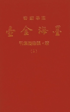 107687-墨海金壺02_張海鵬禹甸文化事業民6603影印上海博古齋 .pdf