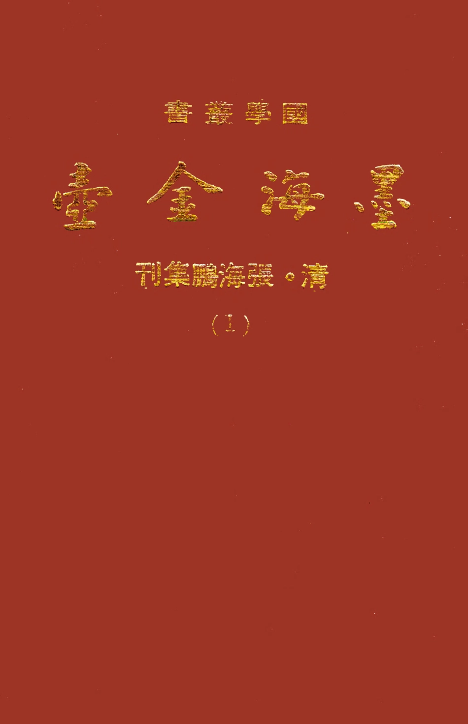 107686-墨海金壺01_張海鵬禹甸文化事業民6603影印上海博古齋 .pdf_第1页