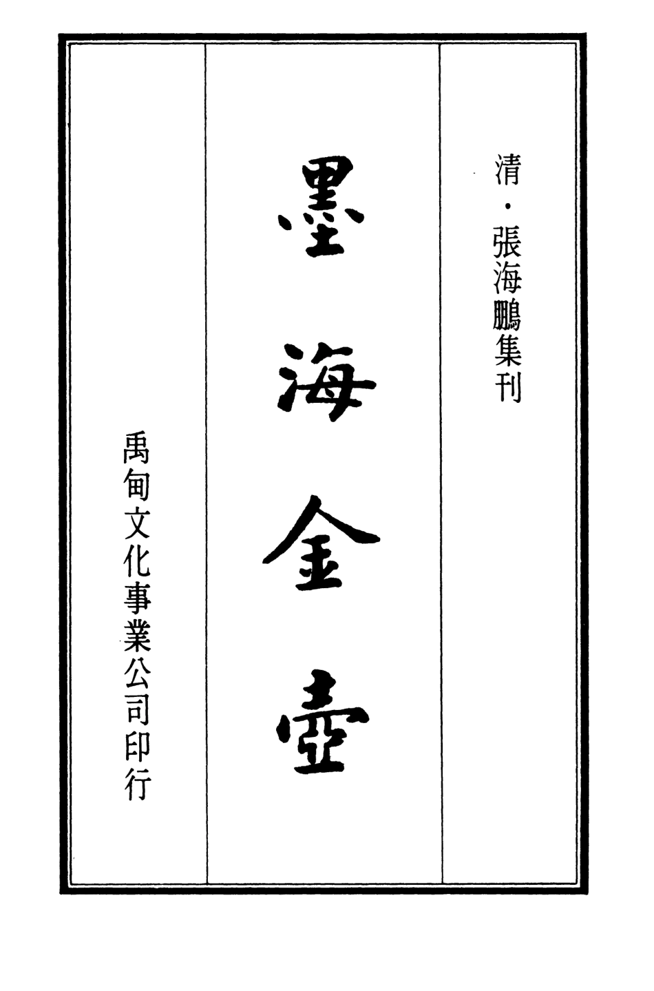 107686-墨海金壺01_張海鵬禹甸文化事業民6603影印上海博古齋 .pdf_第2页