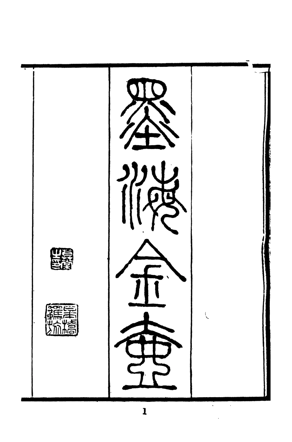 107686-墨海金壺01_張海鵬禹甸文化事業民6603影印上海博古齋 .pdf_第3页