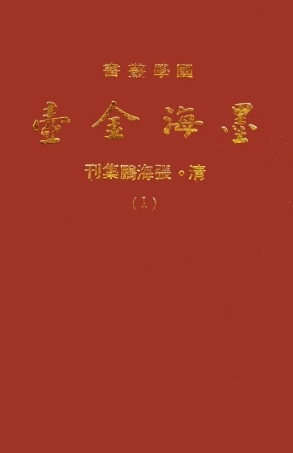 107686-墨海金壺01_張海鵬禹甸文化事業民6603影印上海博古齋 .pdf