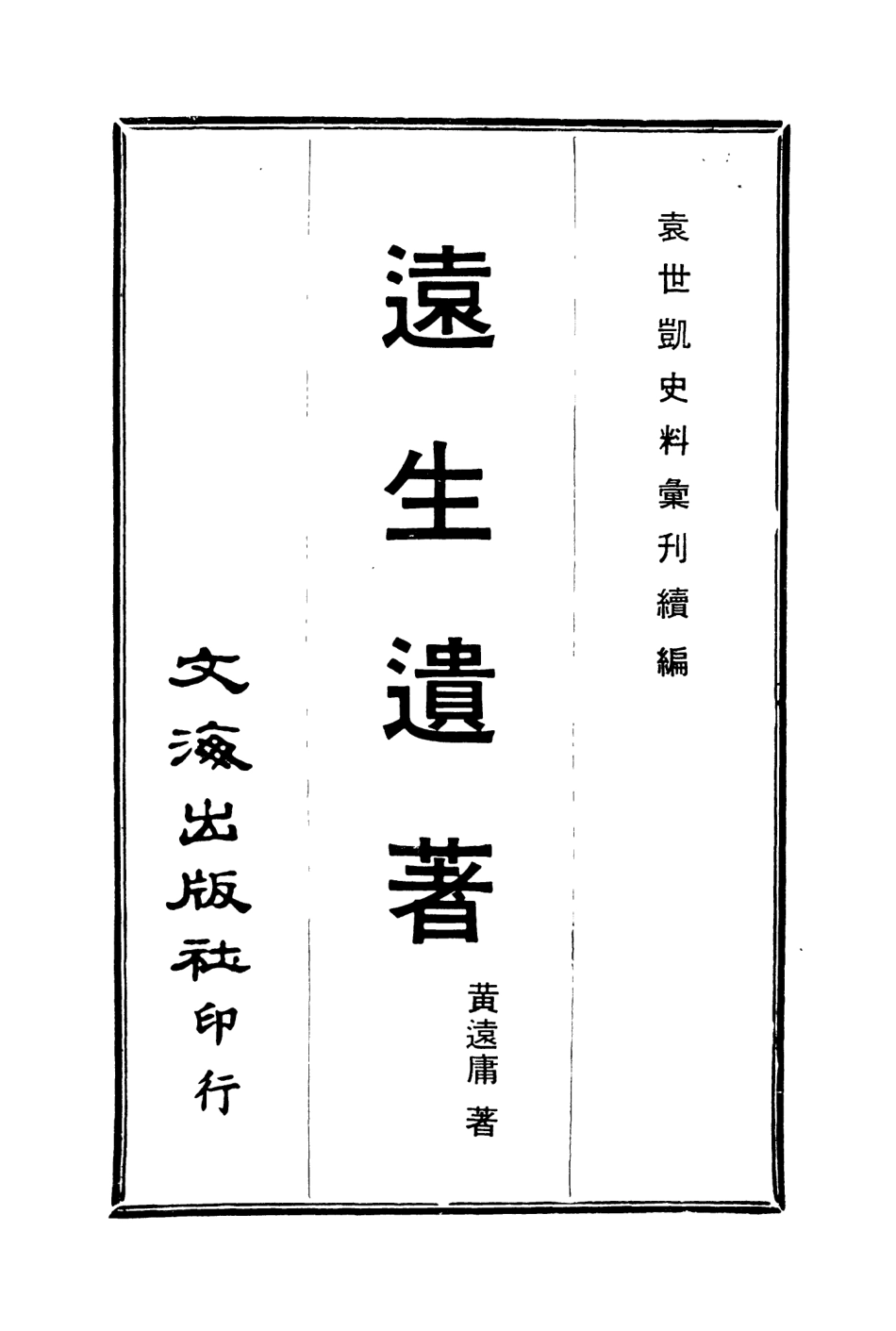 107684-遠生遺著 .pdf_第3页